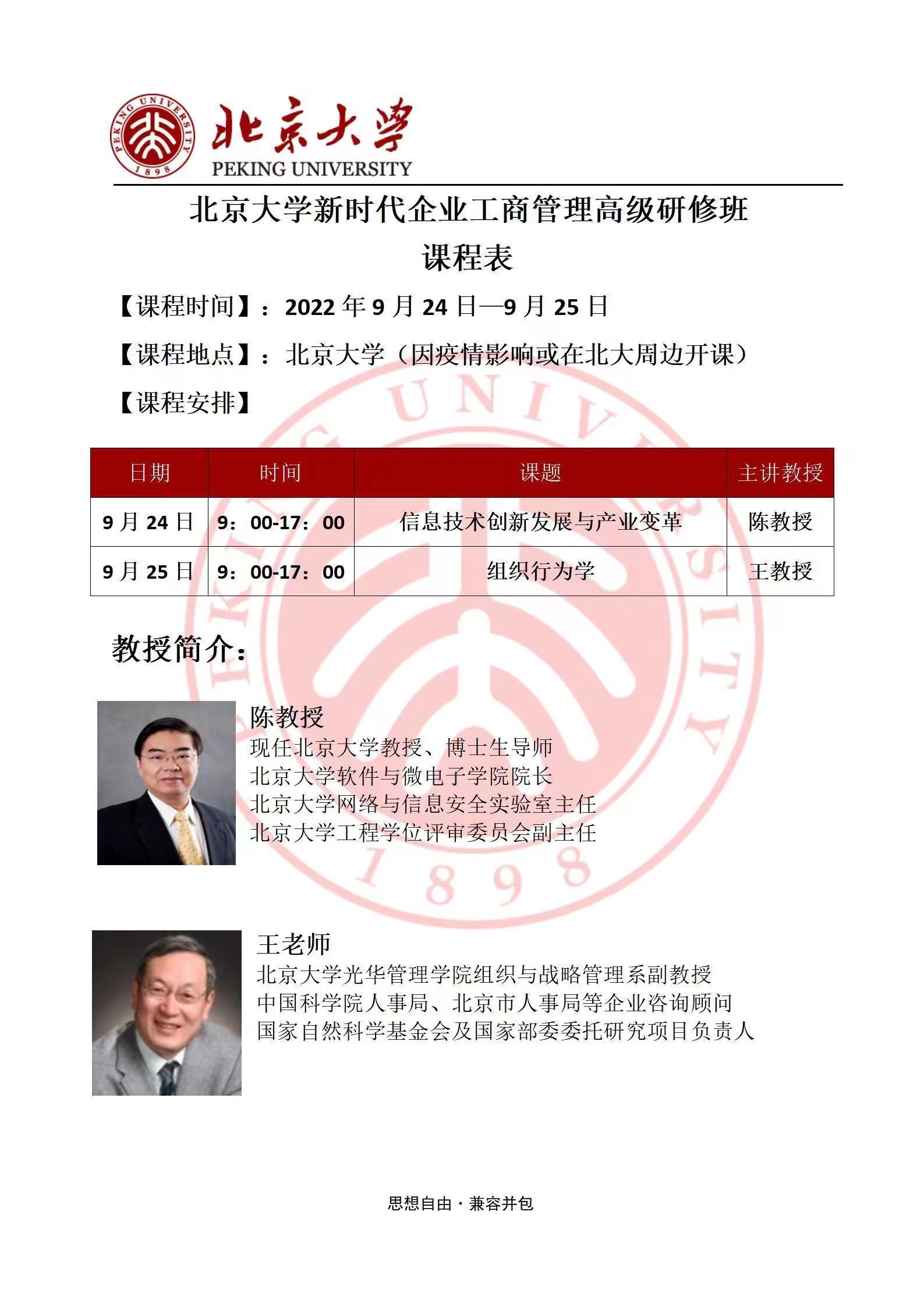 北京大學新時代企業工商管理高級研修班9月開課通知