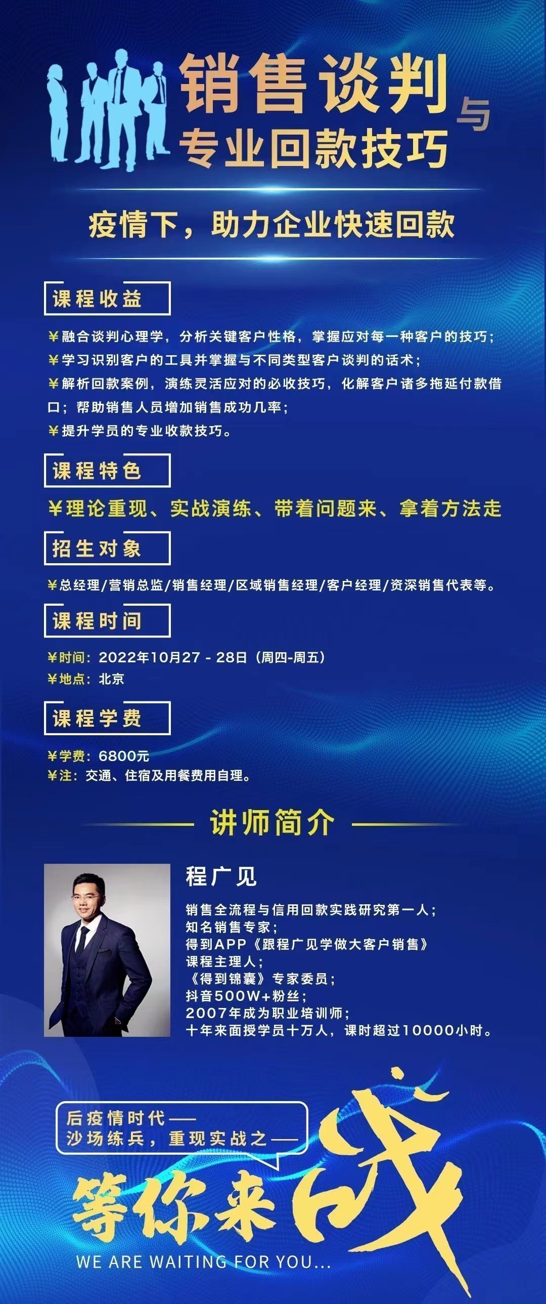 銷售談判與專業(yè)回款技巧10月開課通知