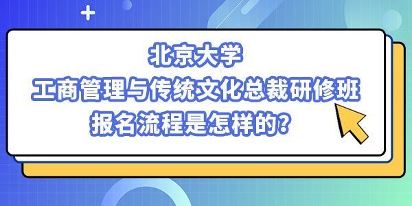 北京大學工商管理與傳統(tǒng)文化研修班