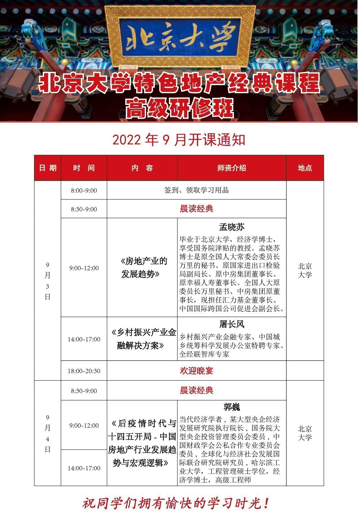 北京大學(xué)特色地產(chǎn)經(jīng)典課程高級(jí)研修班9月開(kāi)課通知