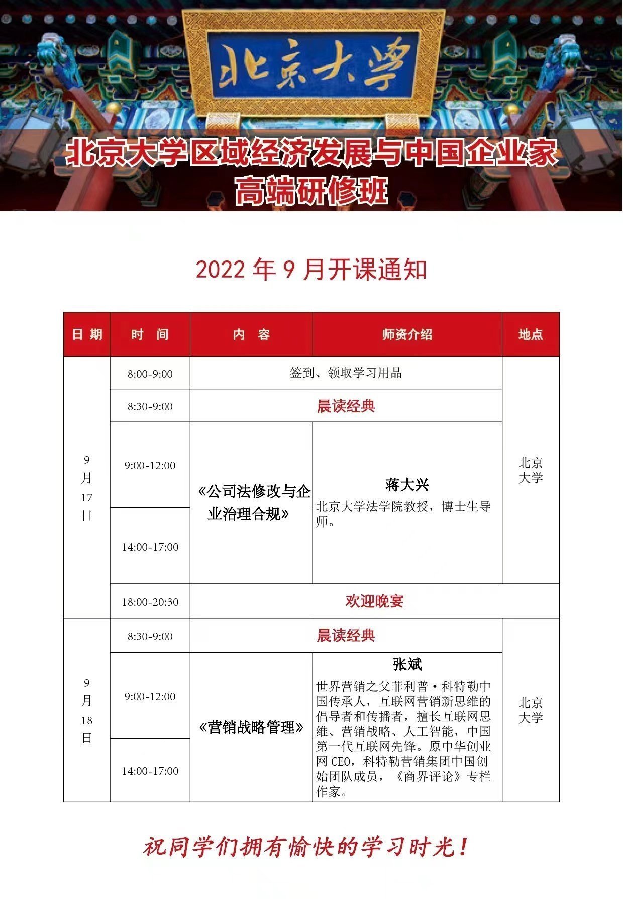北京大學區域經濟發展與中國企業家高級研修班9月開課通知