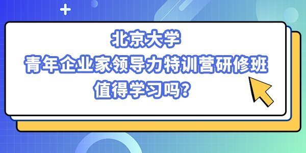 北京大學青年企業家領導力特訓營研修班值得學習嗎？