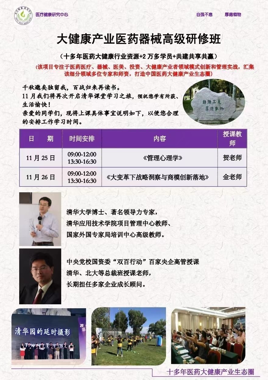 大健康產(chǎn)業(yè)醫(yī)藥器械高級(jí)研修班11月開課通知