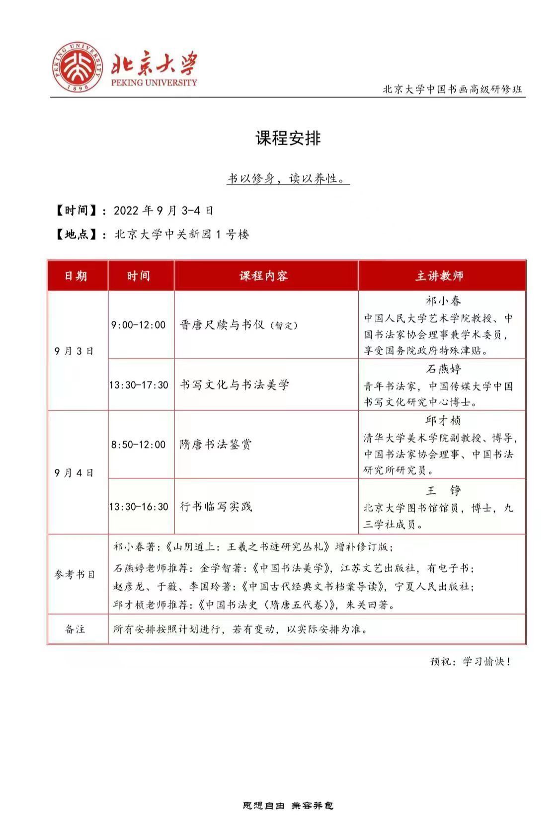 北京大學(xué)中國書畫高級研修班9月開課通知