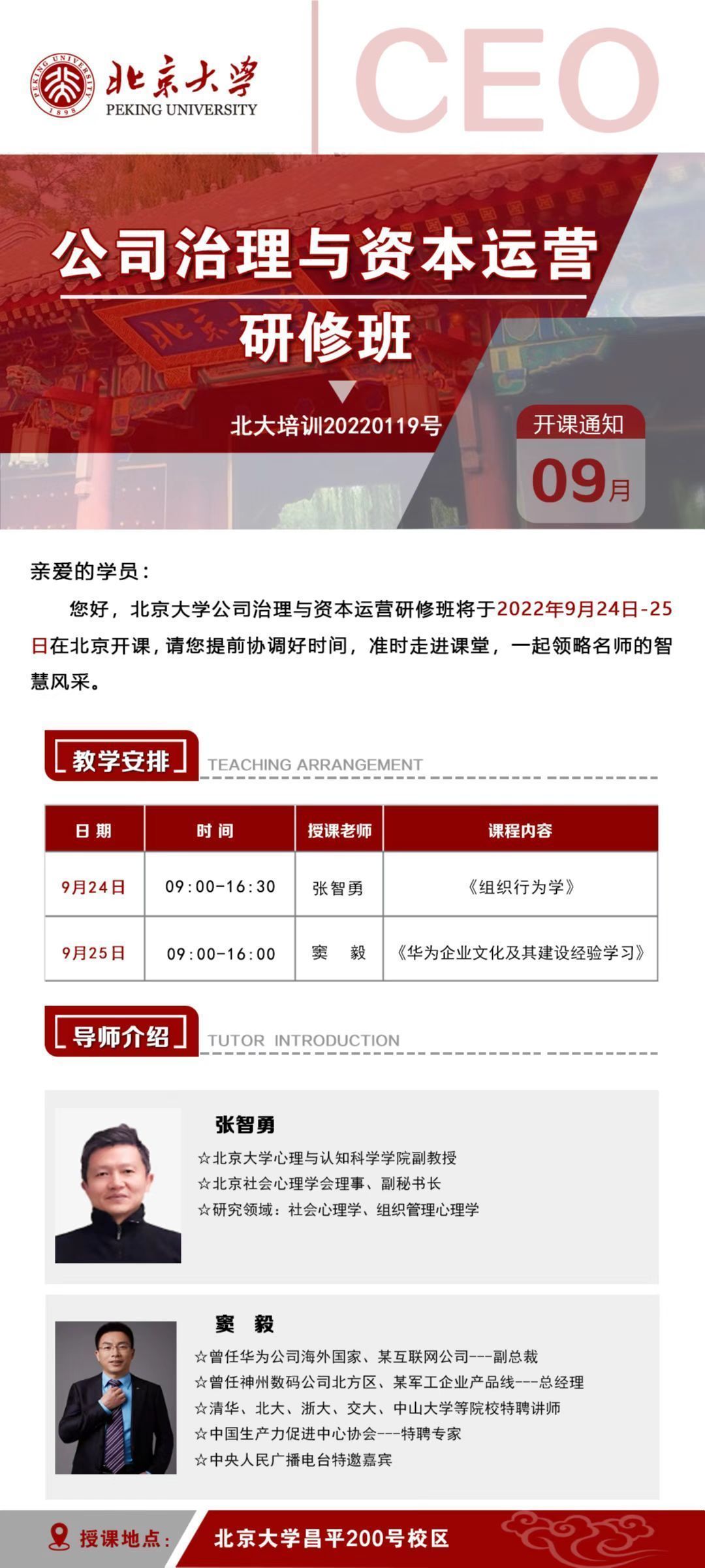 公司治理與資本運營研修班9月開課通知