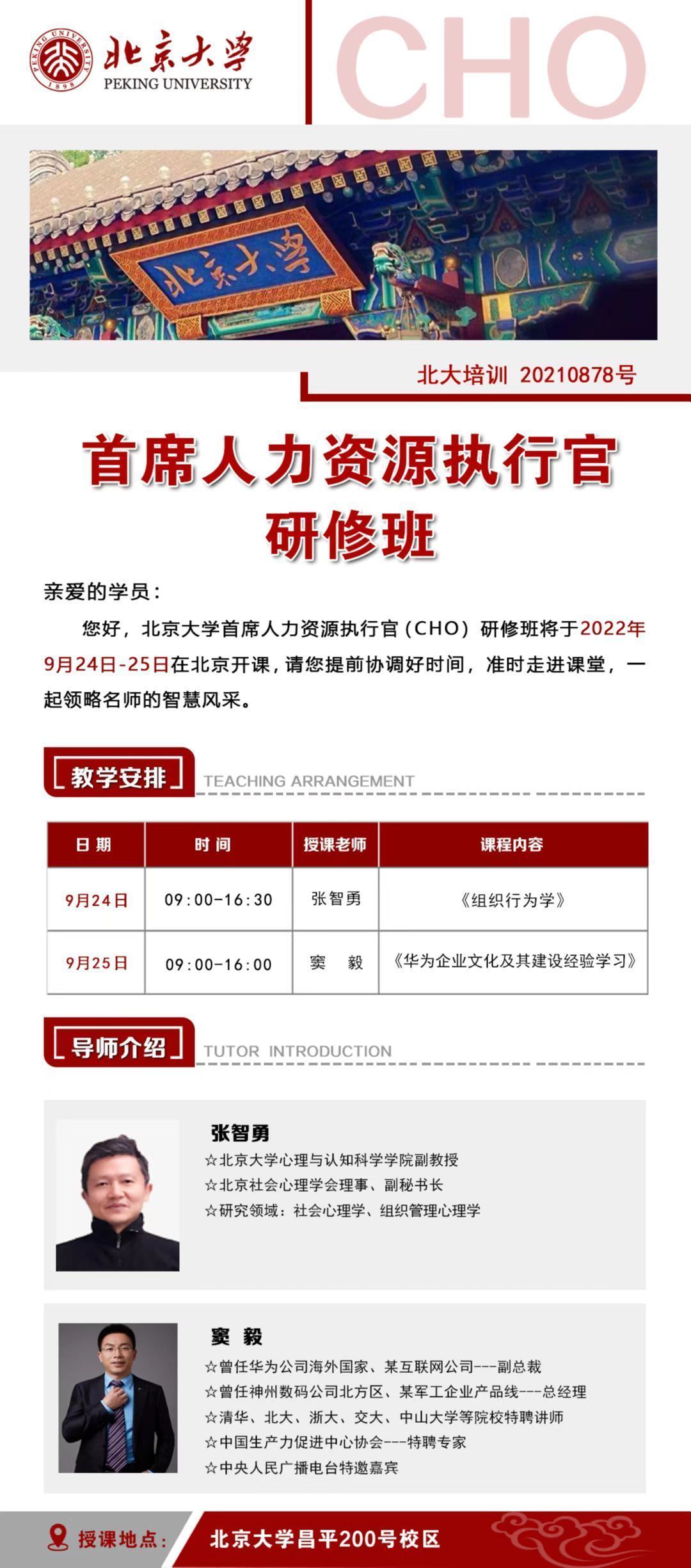 首席人力資源執(zhí)行官研修班9月開課通知
