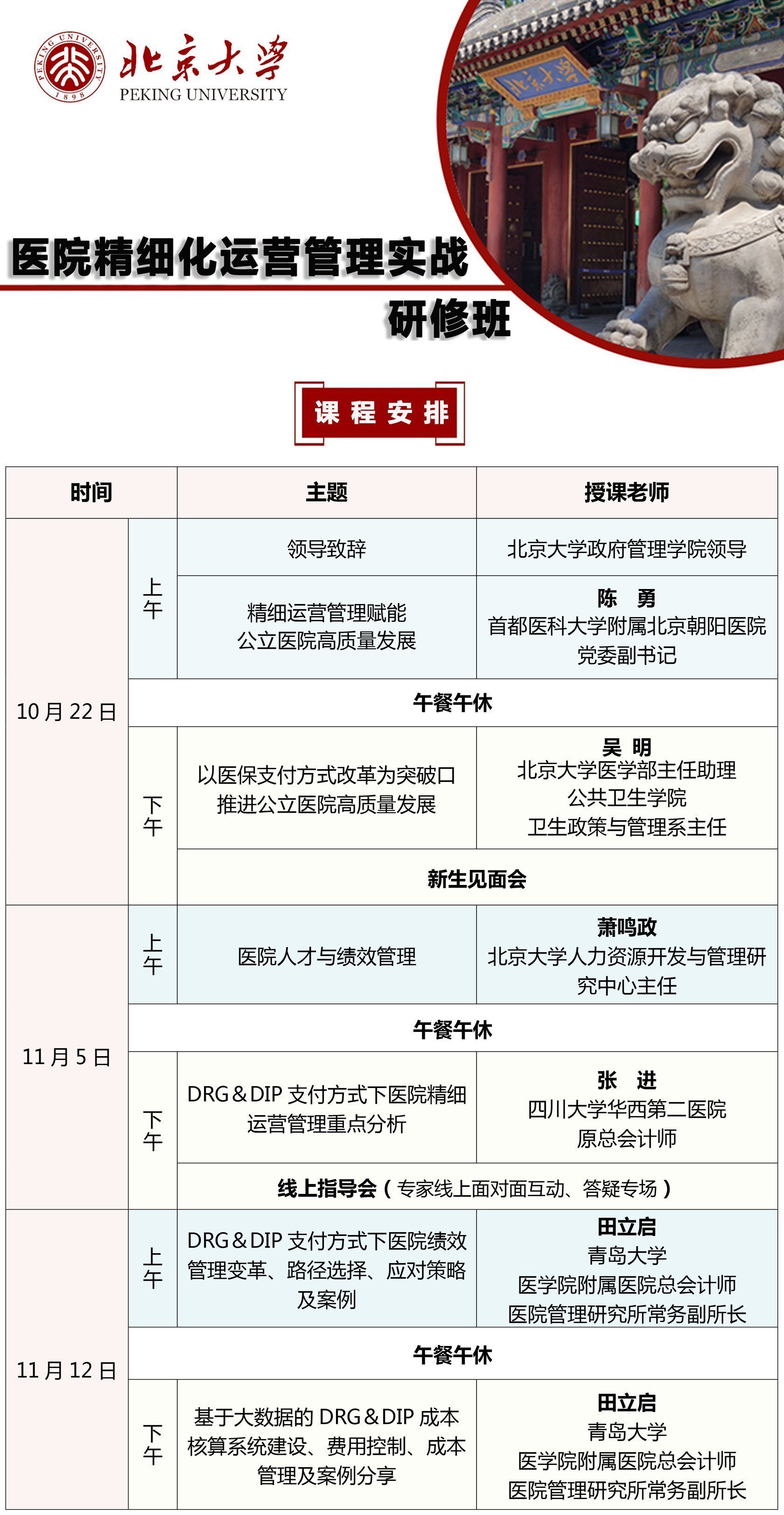 北京大學(xué)醫(yī)院精細(xì)化運(yùn)營(yíng)管理實(shí)戰(zhàn)研修班10月開課通知
