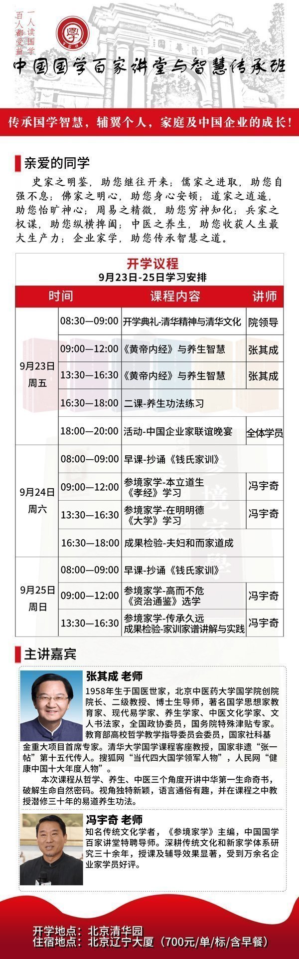 中國國學(xué)百家講堂與智慧傳承班9月課程安排