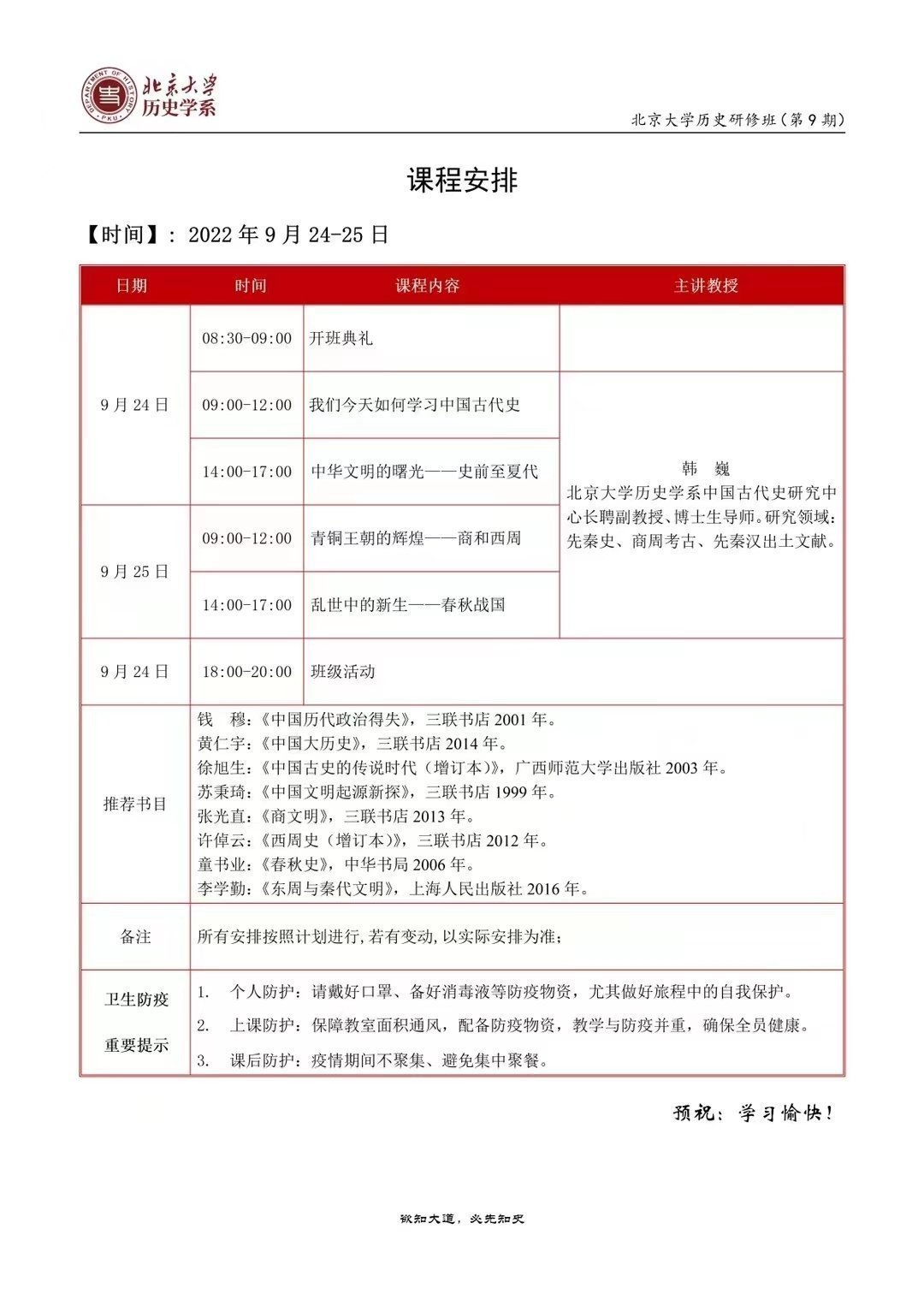 北京大學歷史研修班（第9期）9月課程安排