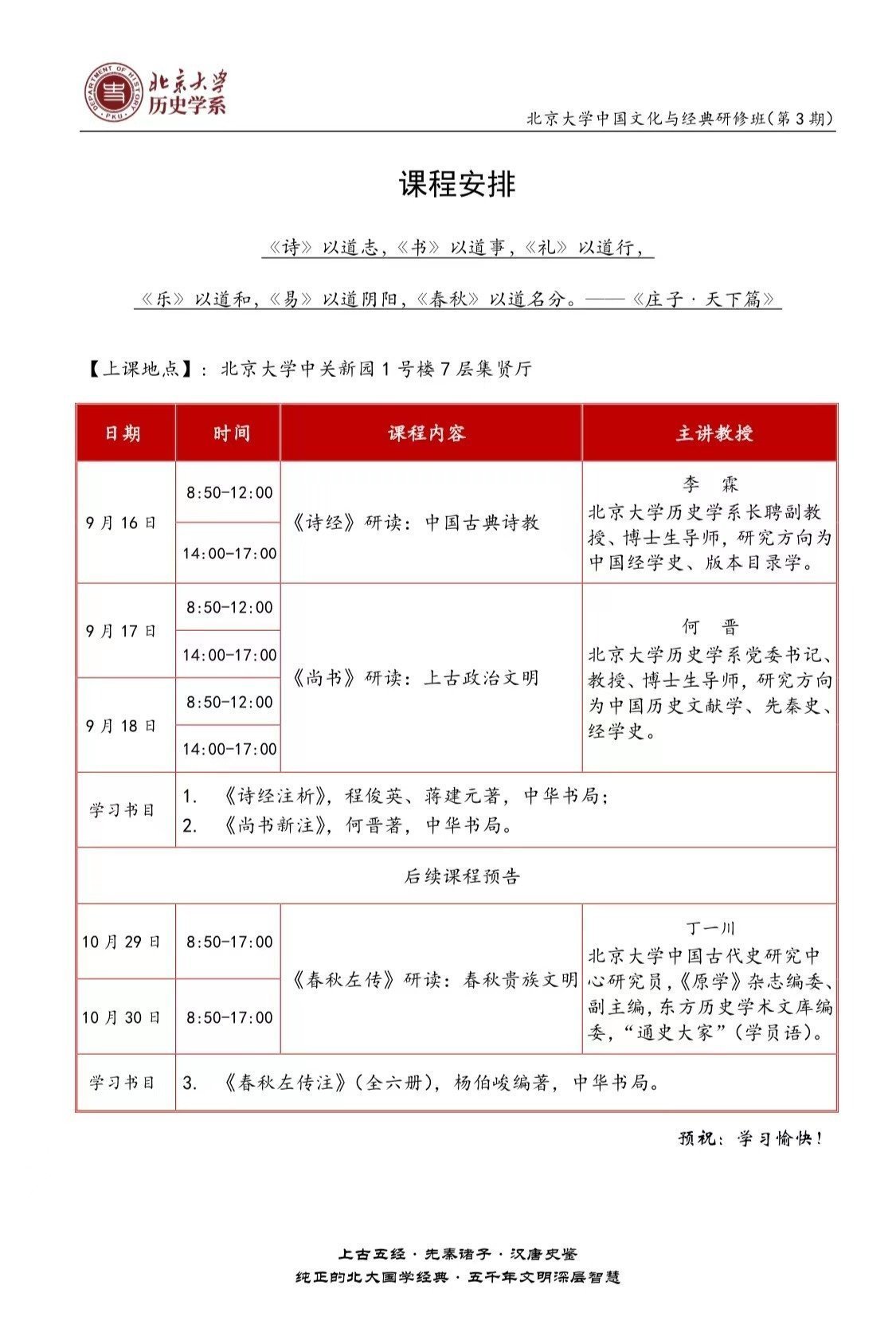 北京大學(xué)中國文化與經(jīng)典研修班（第3期）9月課程安排