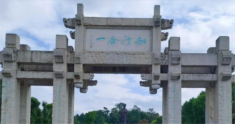 中國陽明文化園“知行合一”牌坊