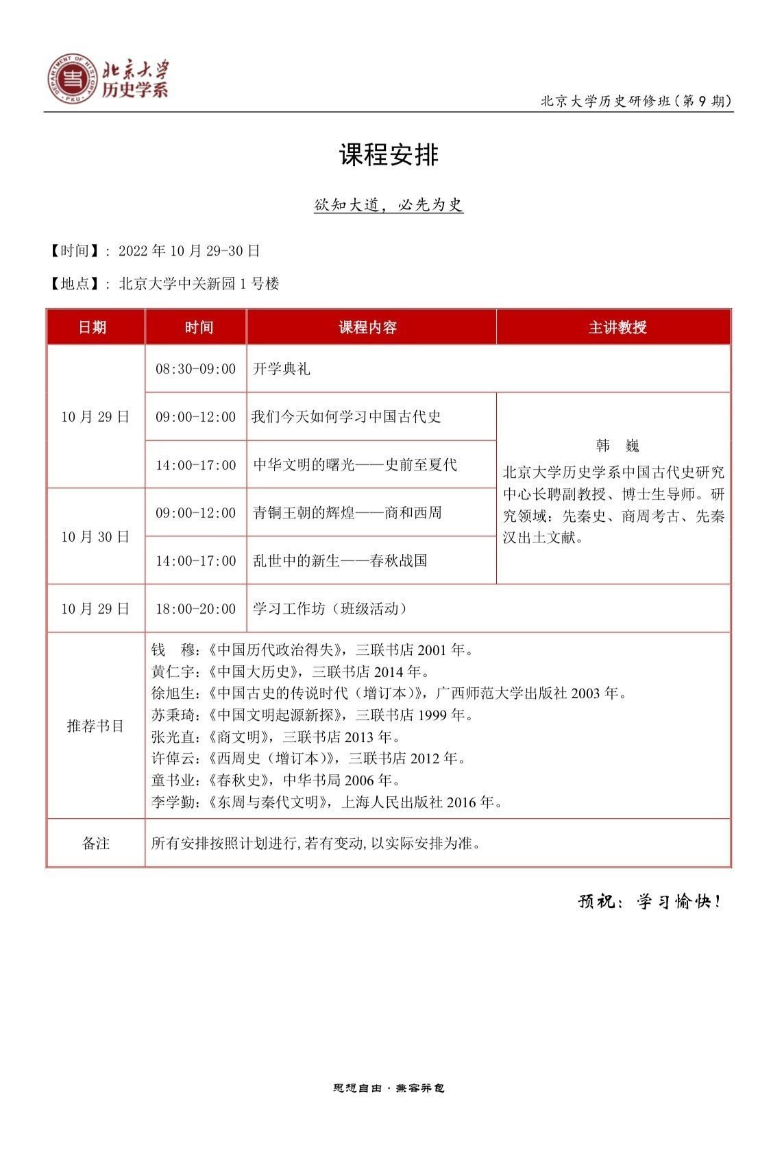 北京大學歷史研修班（第9期）10月開課通知