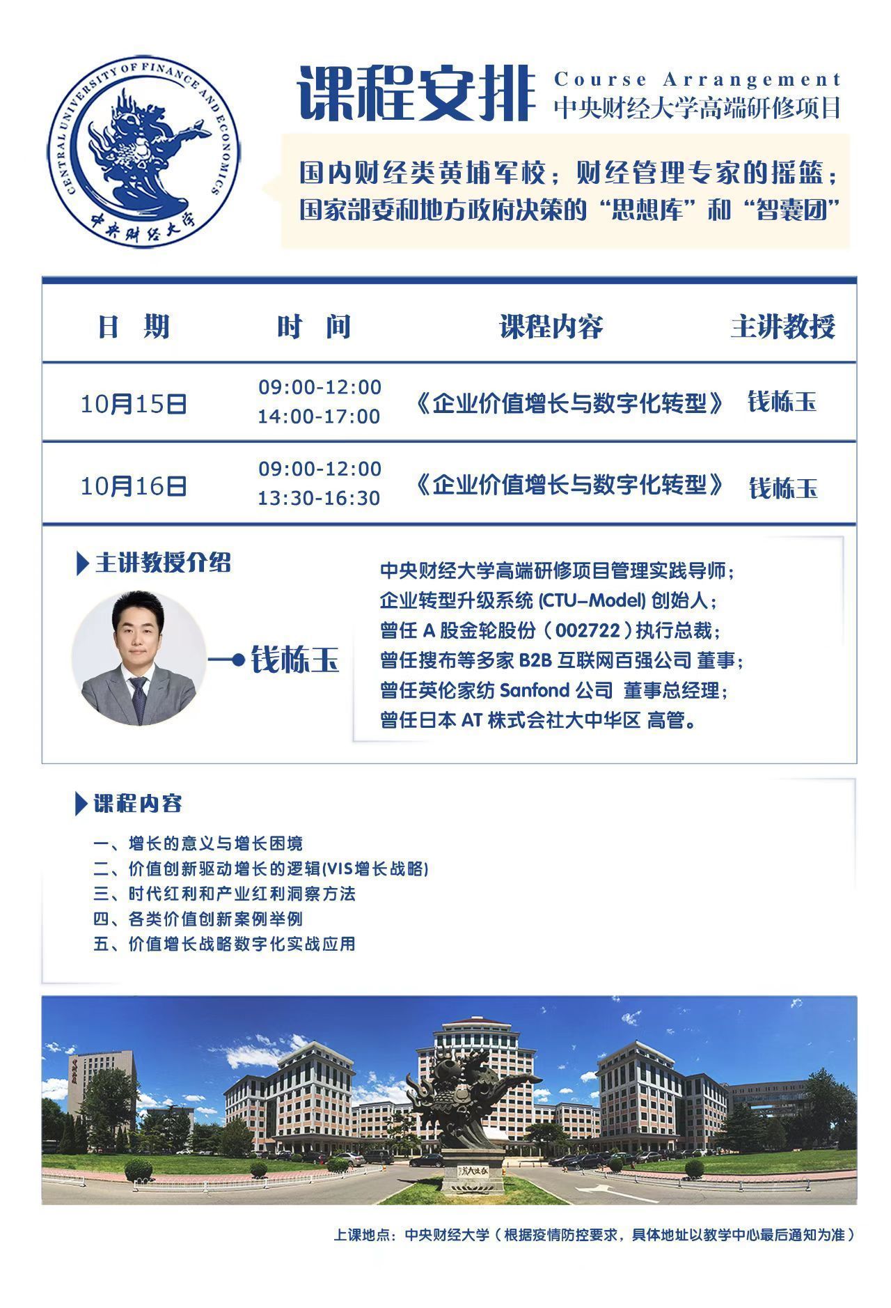 中央財(cái)經(jīng)大學(xué)高端研修項(xiàng)目10月課程安排