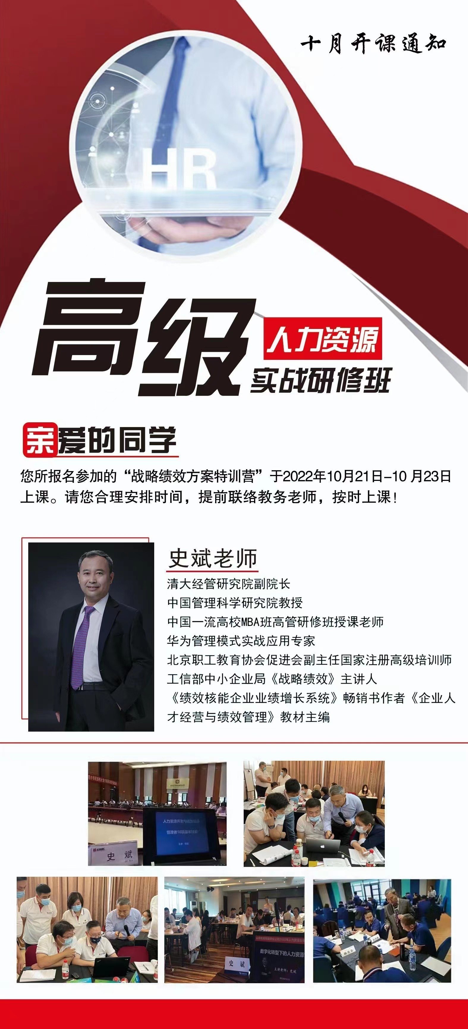 高級人力資源實戰研修班10月課程安排