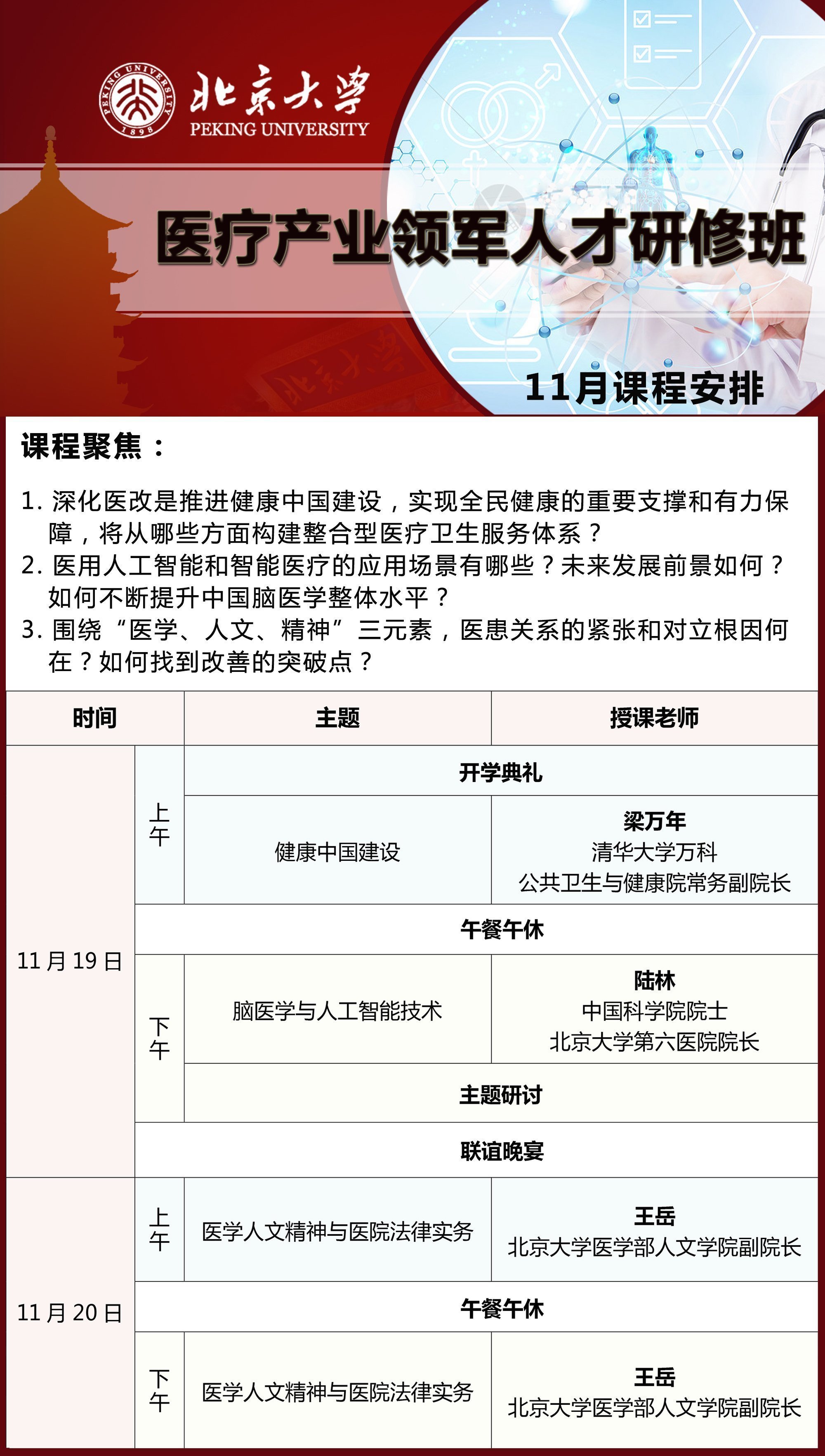 北京大學醫(yī)療產業(yè)領軍人才研修班11月開課通知