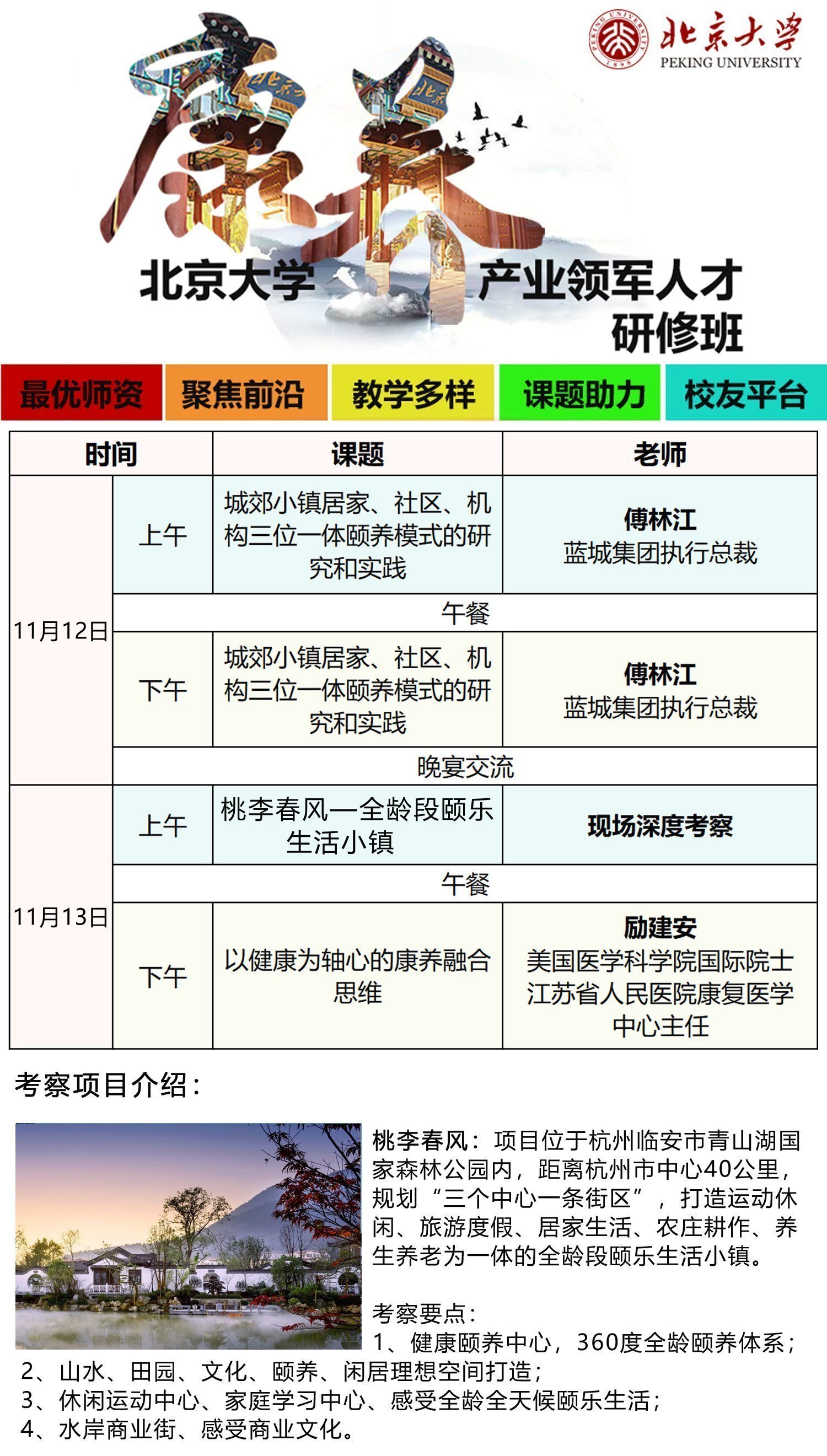 北京大學(xué)康養(yǎng)產(chǎn)業(yè)領(lǐng)軍人才研修班11月開(kāi)課通知