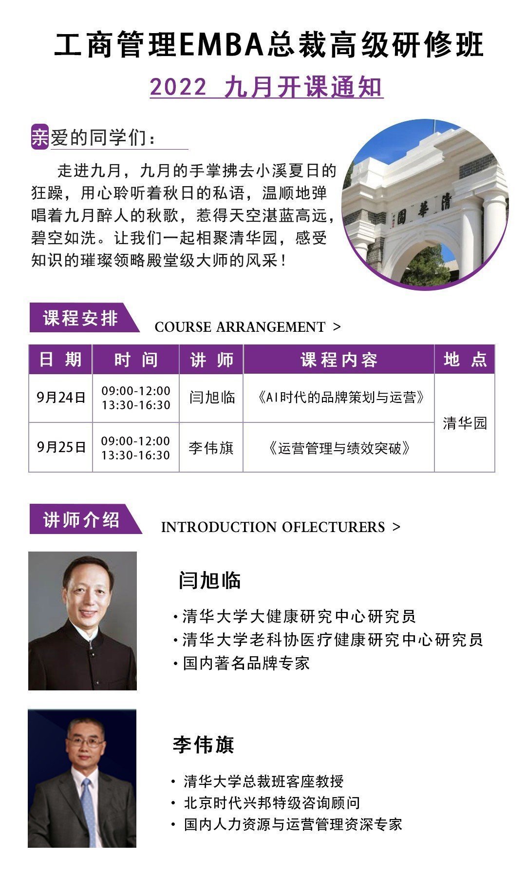 工商管理EMBA總裁高級研修班9月課程安排