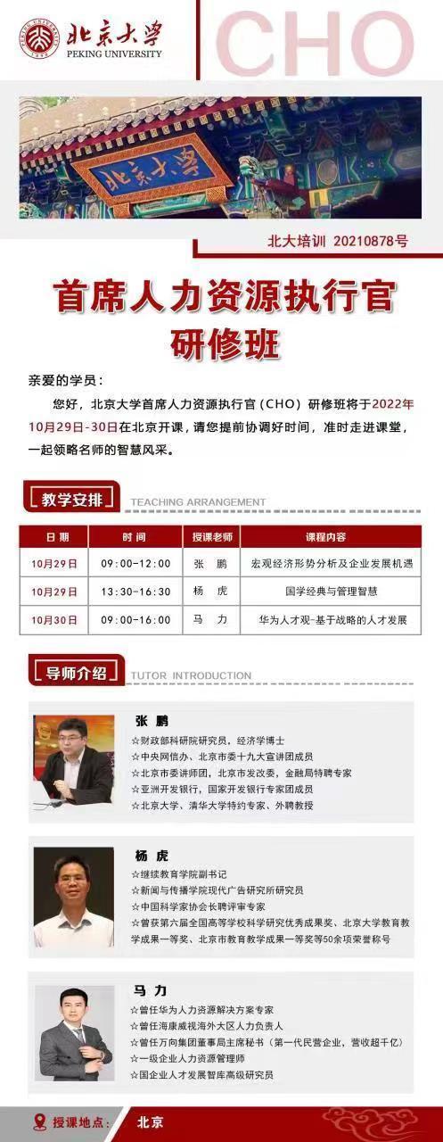 首席人力資源執行官研修班10月開課通知