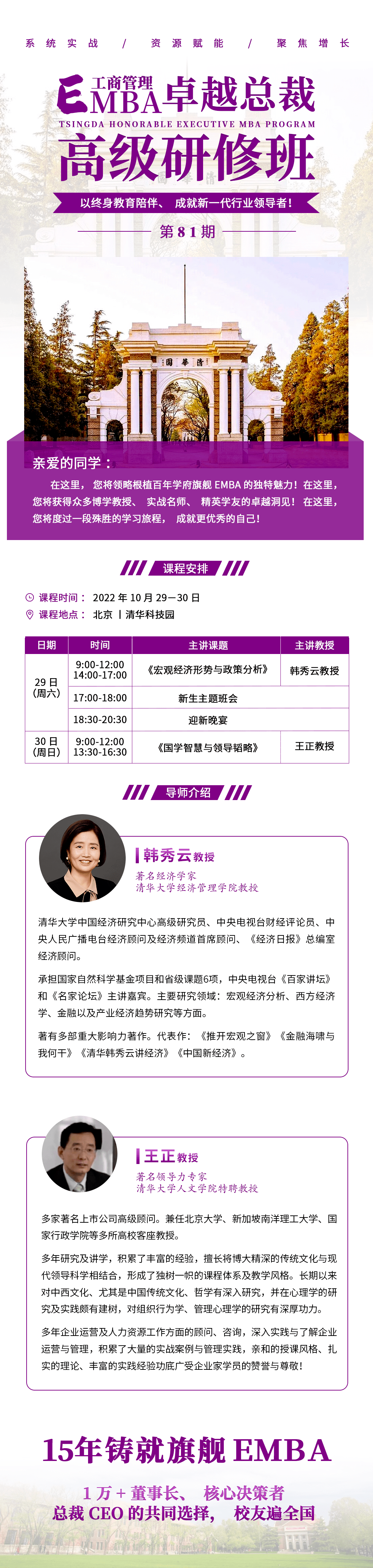 清大工商管理EMBA卓越總裁81期10月開課通知
