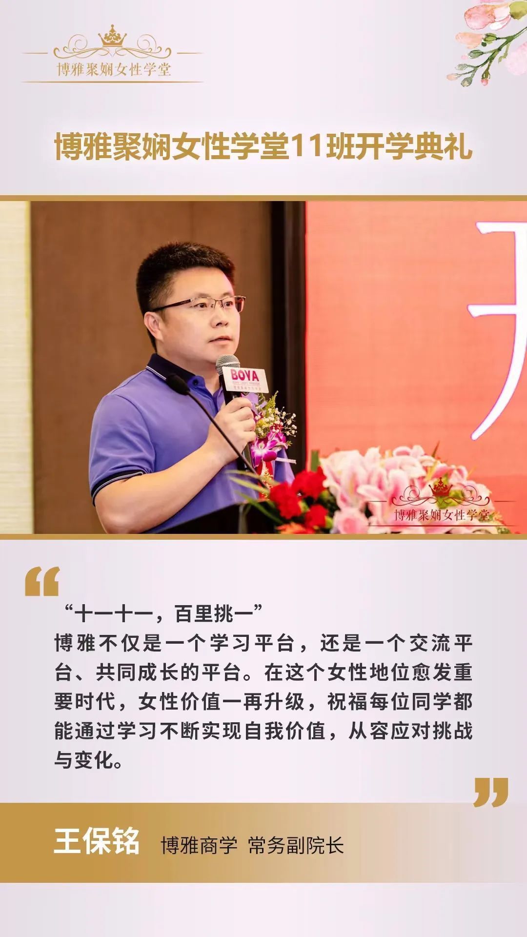博雅商學常務副院長王保銘，向所有11班新同學加入博雅聚嫻女性學堂大家庭表示歡迎。