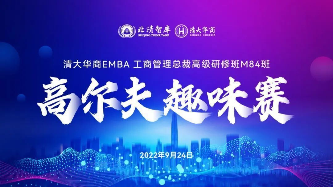 清大華商EMBA工商管理總裁高級研修班M84班&M88班9月課程高爾夫趣味賽