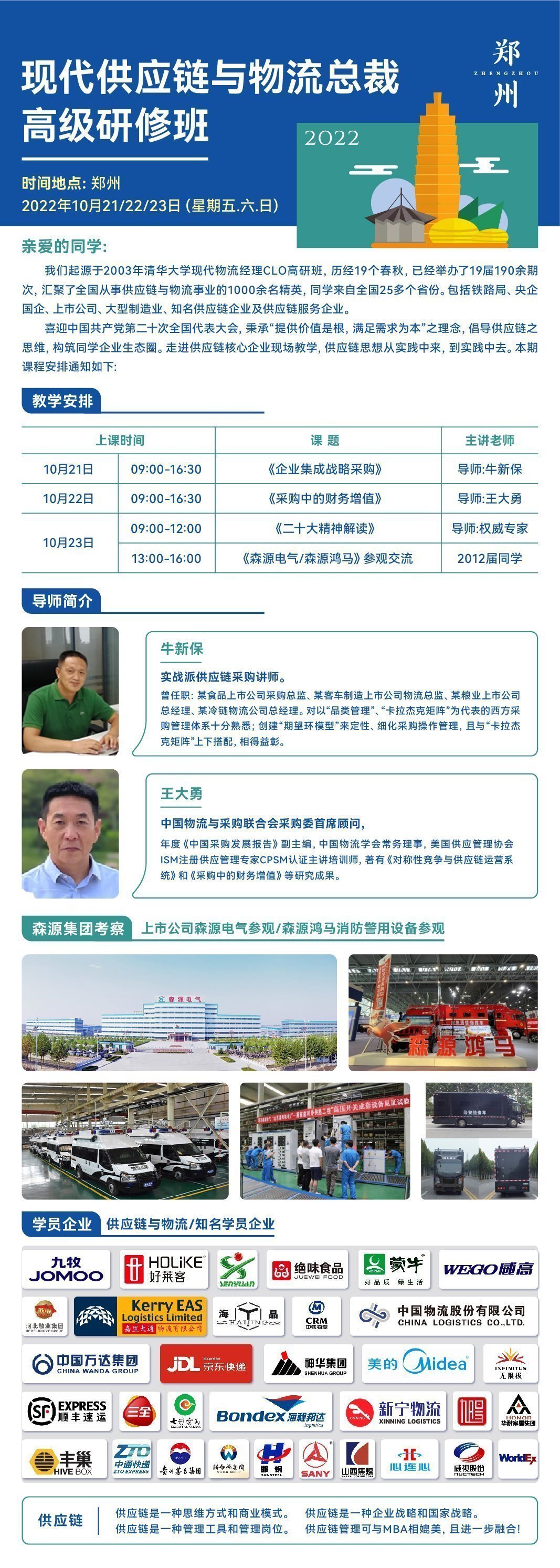 現代供應鏈與物流總裁班10月上課通知