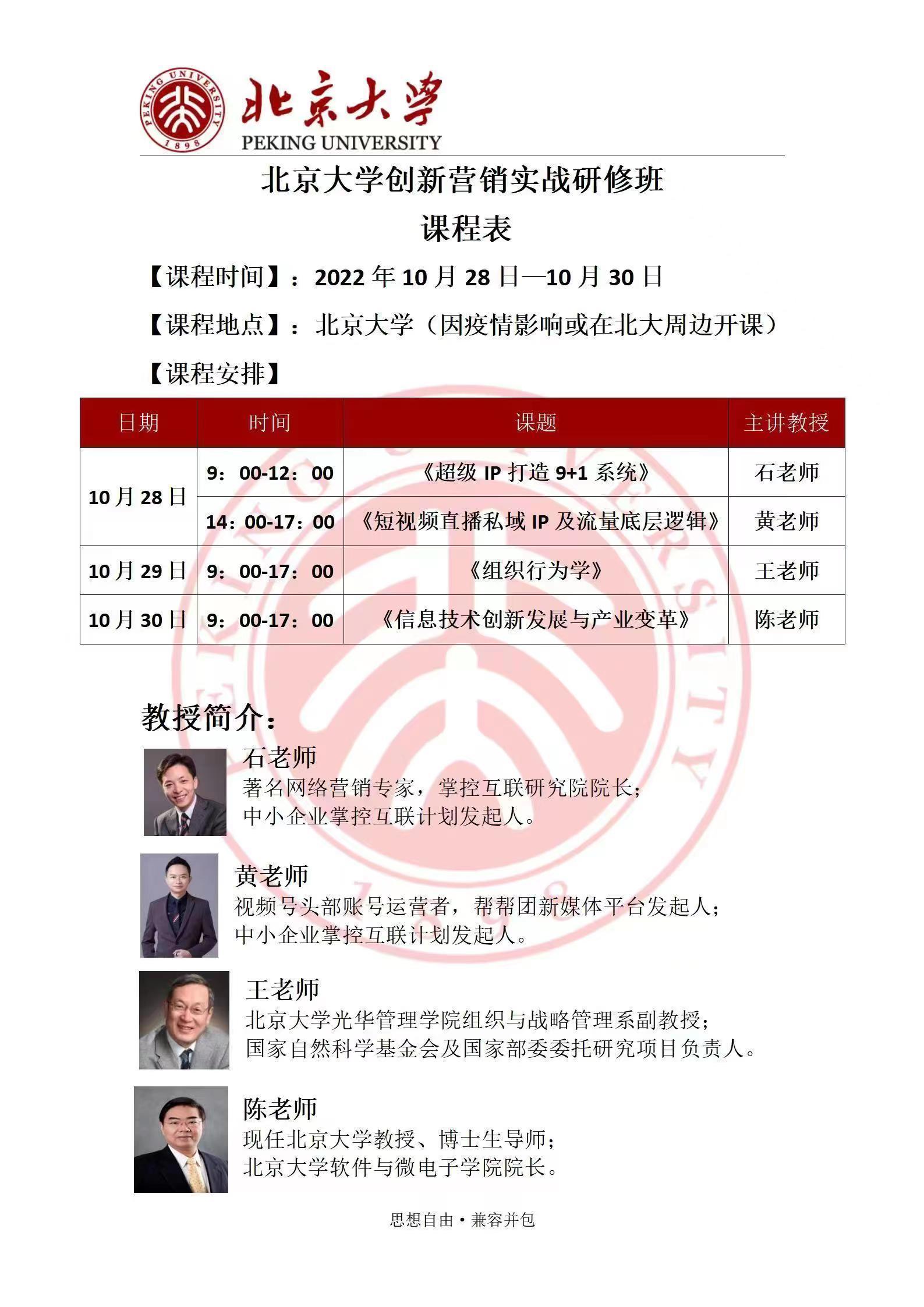 北京大學(xué)創(chuàng)新營銷實(shí)戰(zhàn)研修班10月課程表