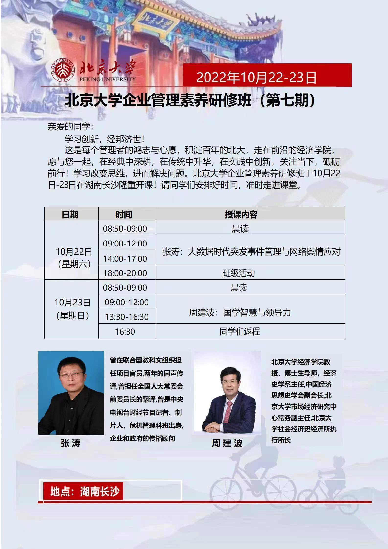 北京大學企業管理素養研修班（第七期）10月開課通知