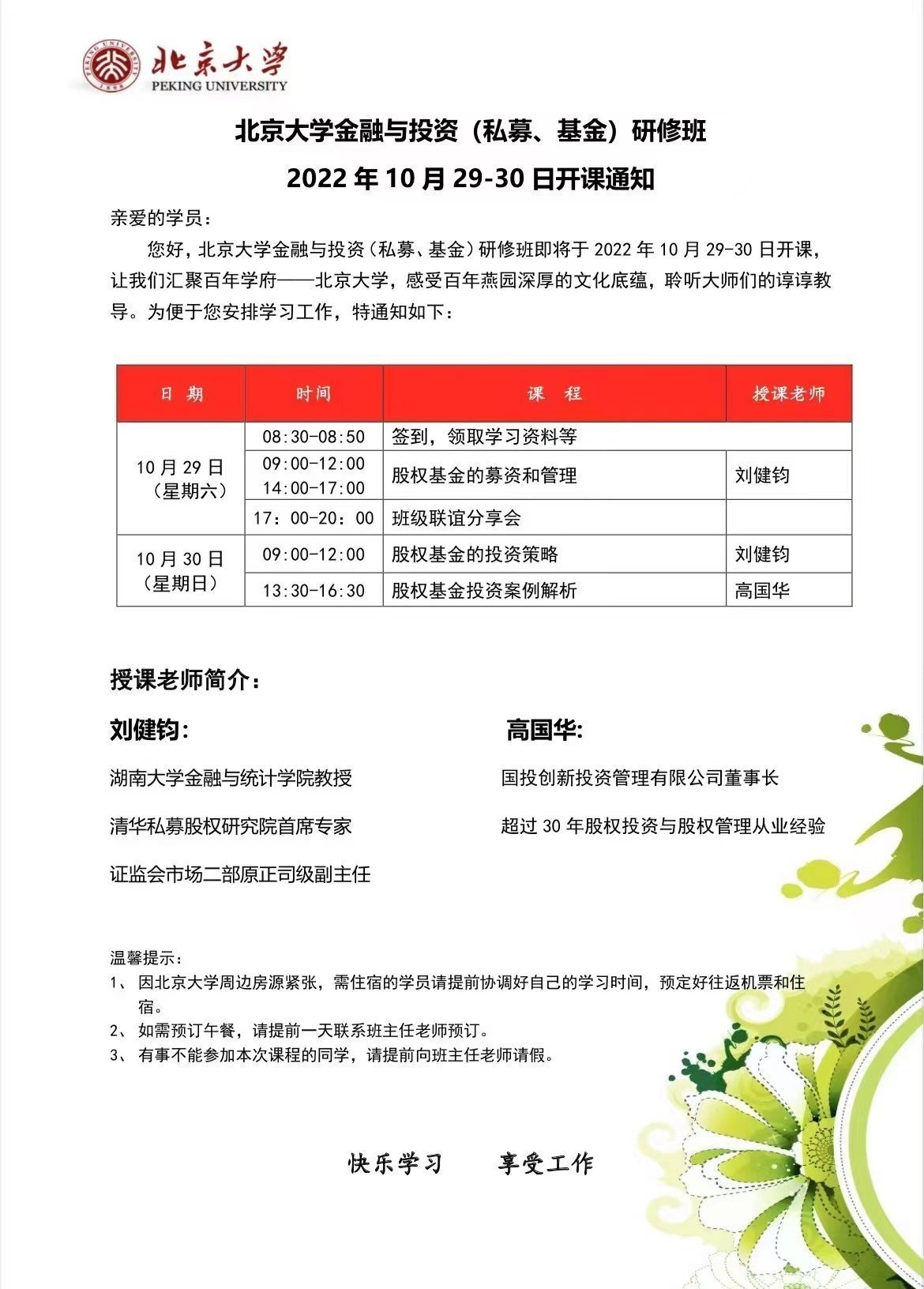 北京大學金融與投資（私募、基金）研修班10月開課通知