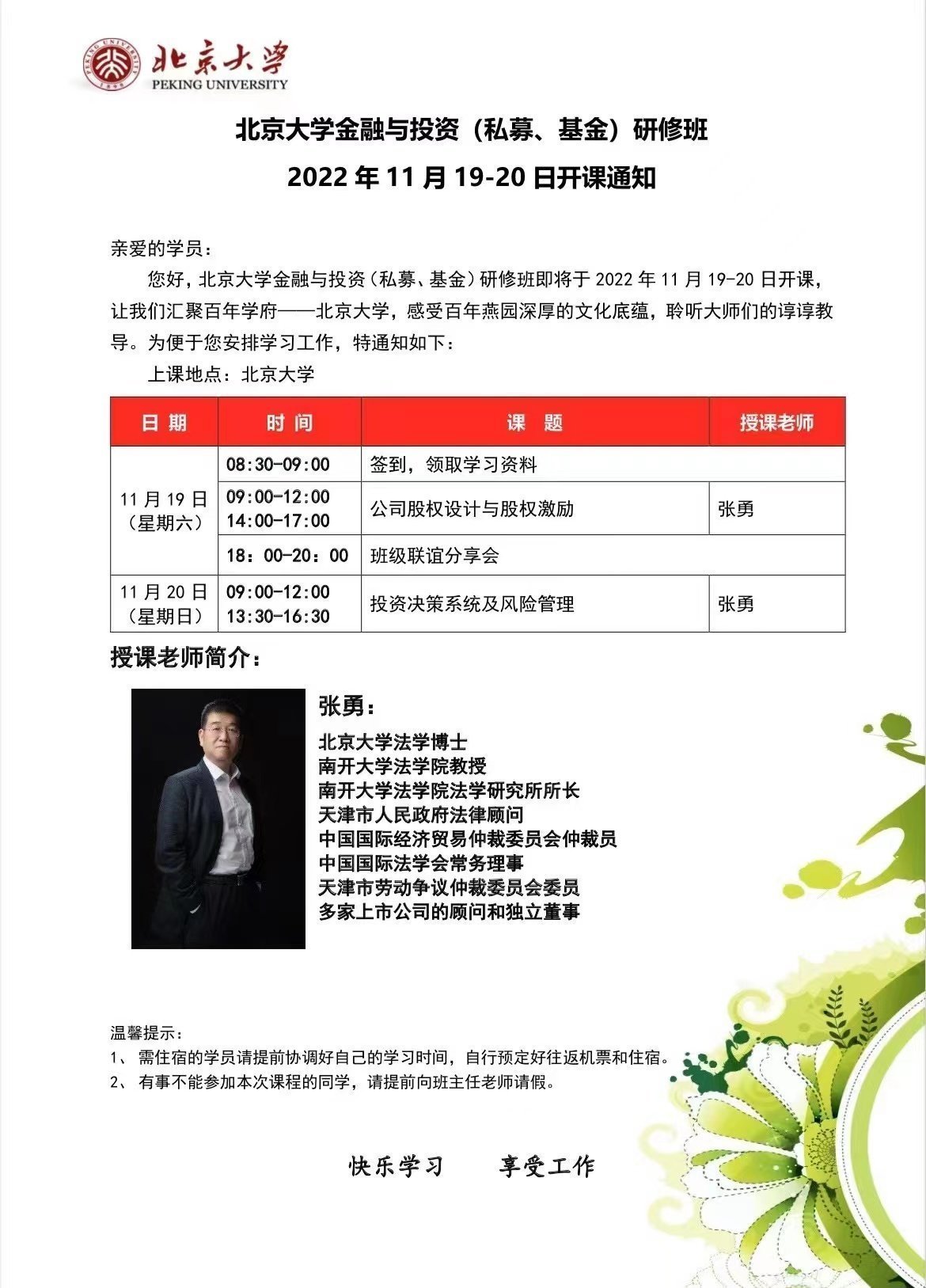 北京大學金融與投資（私募、基金）研修班11月開課通知