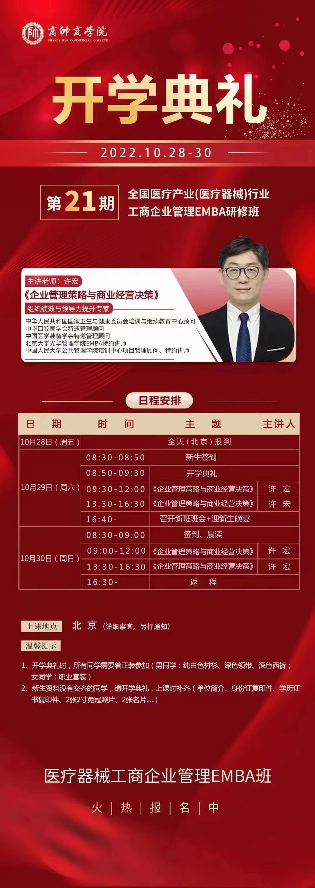 全國醫(yī)藥行業(yè)工商企業(yè)管理EMBA高級研修班21期10月開學典禮