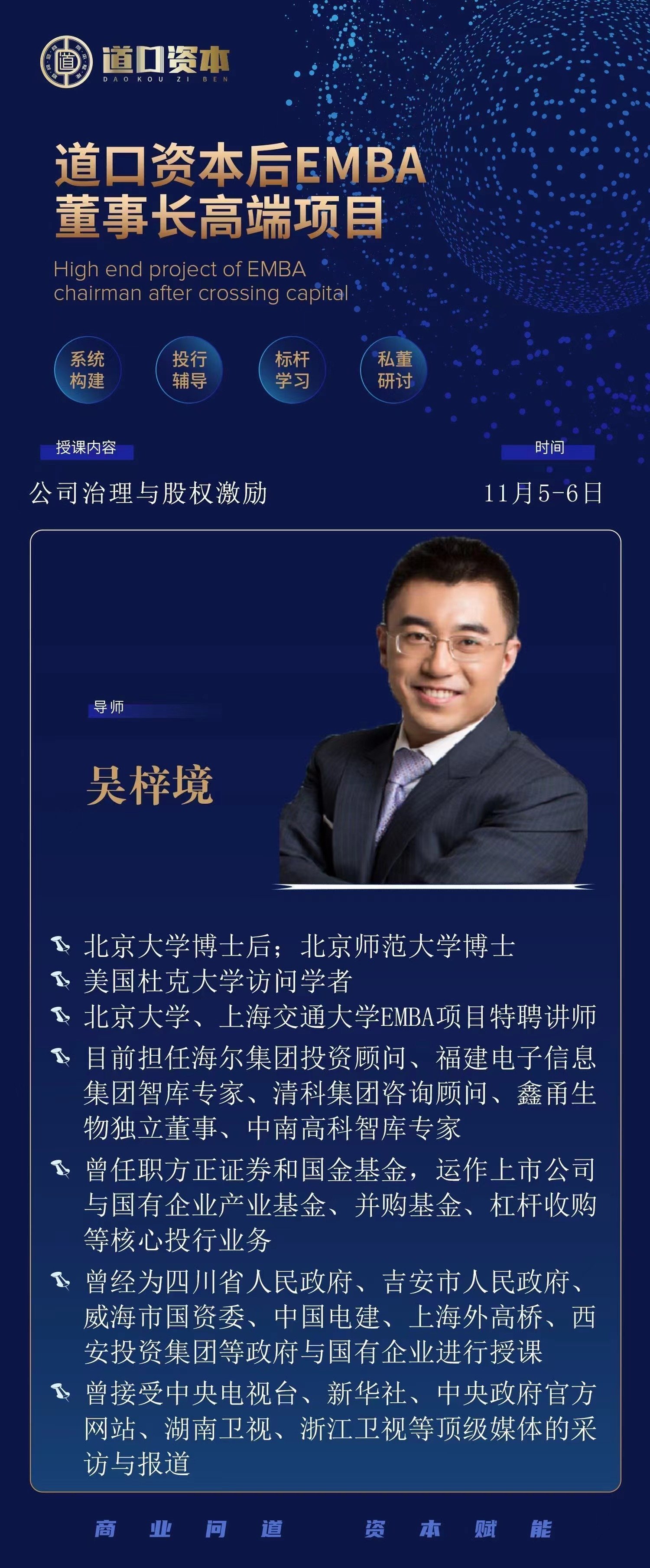 道口資本后EMBA董事長高端項目11月開課通知