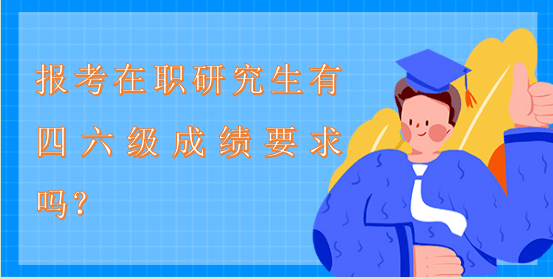 報考在職研究生有四六級成績要求嗎