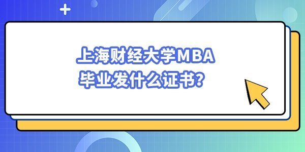 上海財(cái)經(jīng)大學(xué)MBA畢業(yè)發(fā)什么證書(shū)？