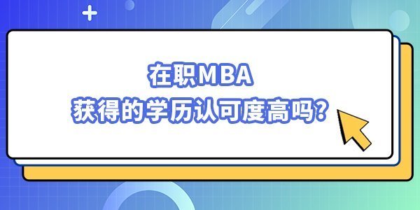 在職MBA獲得的學歷認可度高嗎？