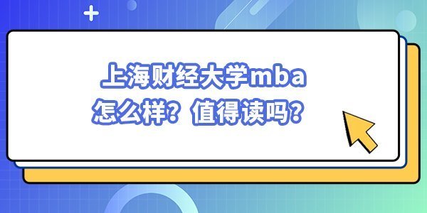 上海財經(jīng)大學mba怎么樣？值得讀嗎？