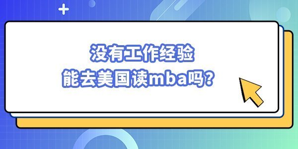 沒有工作經(jīng)驗?zāi)苋ッ绹xmba嗎？