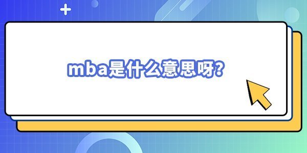 mba是什么意思呀？