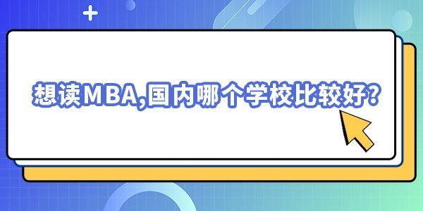 想讀MBA,國(guó)內(nèi)哪個(gè)學(xué)校比較好