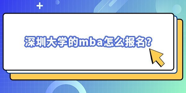 深圳大學的mba怎么報名？