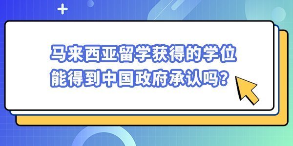 馬來西亞留學獲得的學位能得到中國政府承認嗎？
