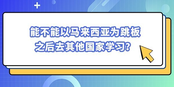 能不能以馬來西亞為跳板，之后去其他國家學習？