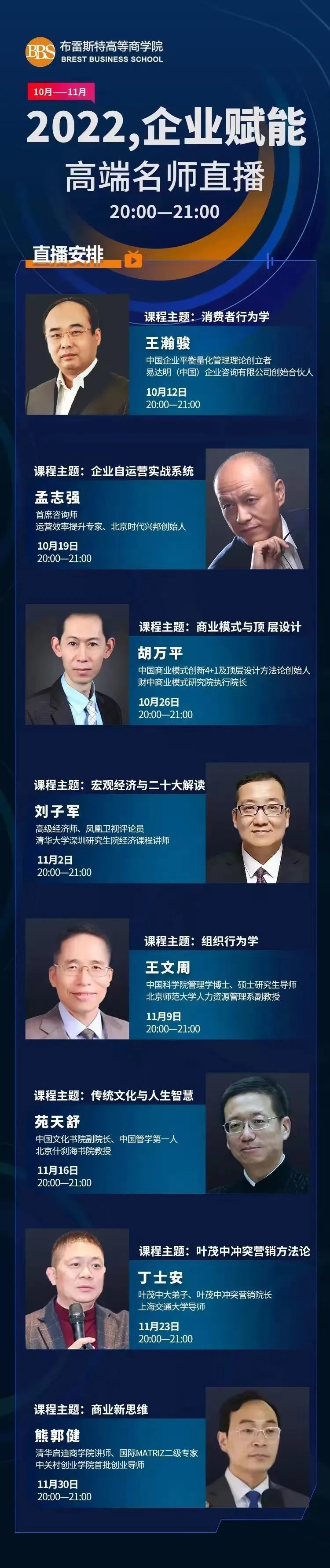 布雷斯特商學(xué)院2022企業(yè)賦能高端名師直播10月-11月開課通知