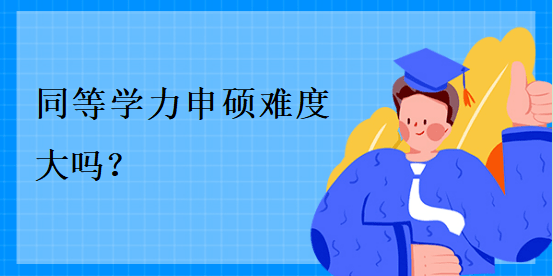 同等學力申碩難度大嗎