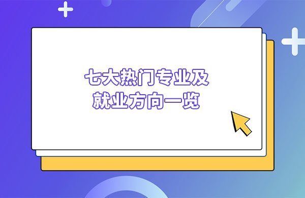 七大熱門專業及就業方向一覽