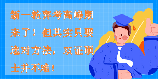 新一輪棄考高峰期來了！但其實只要選對方法，雙證碩士并不難