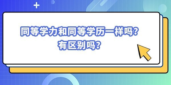 同等學力和同等學歷一樣嗎？有區別嗎？