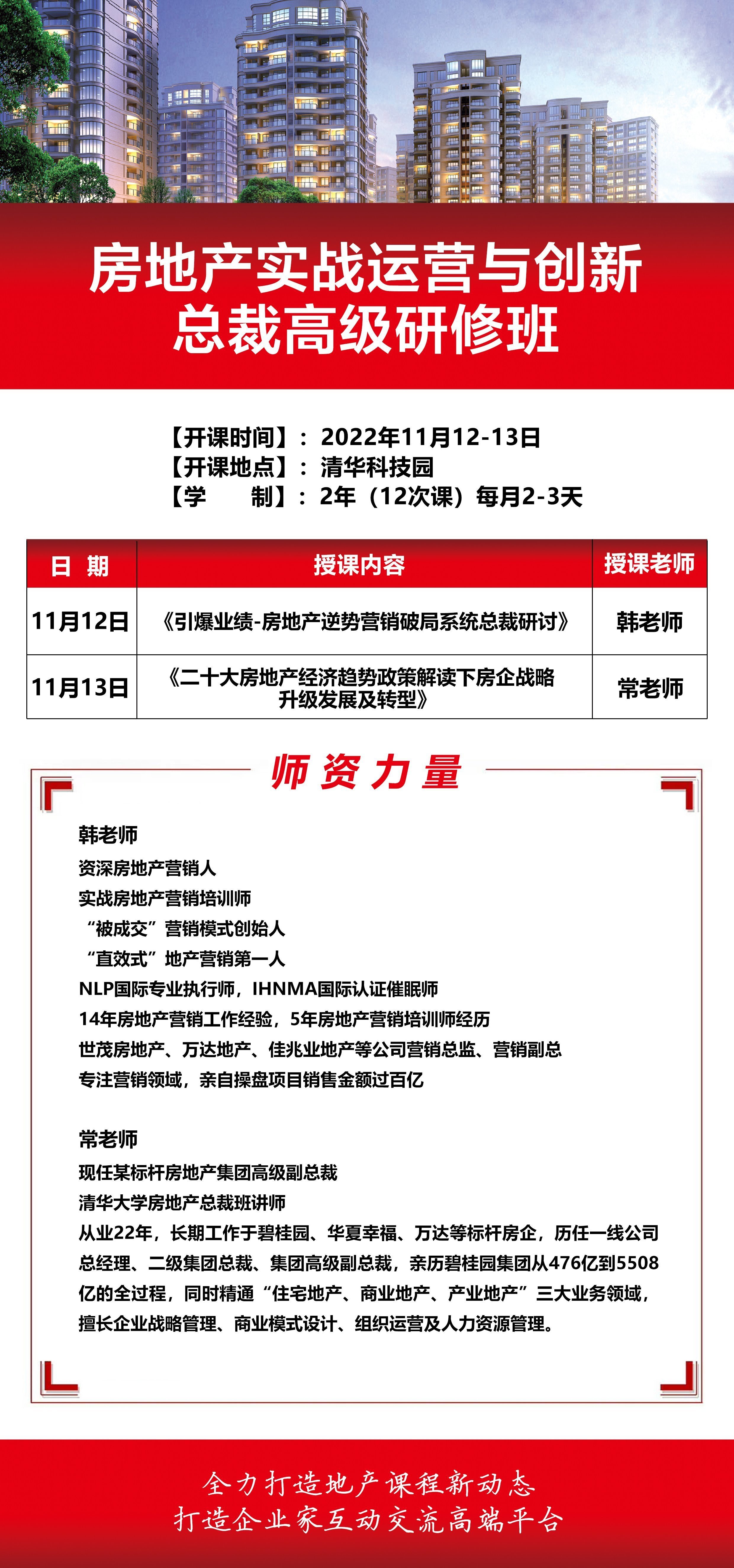 房地產實戰運營與創新總裁高級研修班11月課程安排
