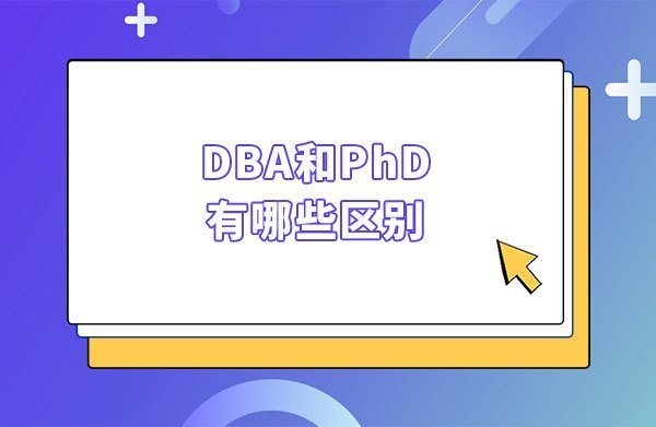DBA和PhD有哪些區別？