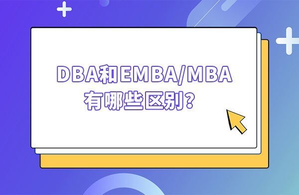 DBA和EMBA、MBA有哪些區(qū)別？